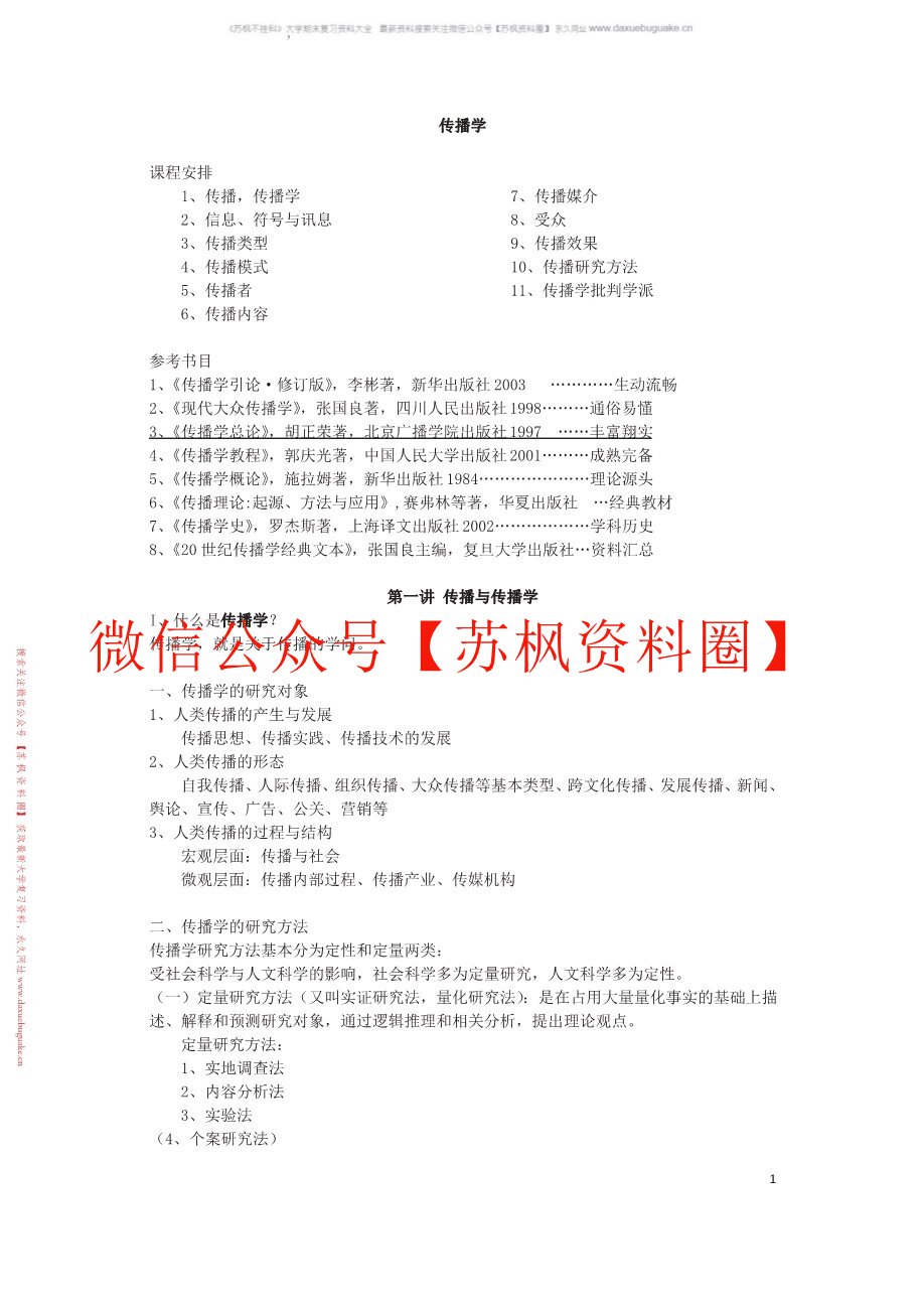 传播学总论